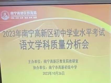 砥砺深耕 笃行致远 蓄力新篇
————2023年南宁高新区初中学业水平考试语文学科质量分析会