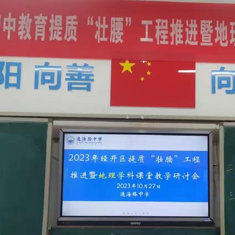 2023经开区提质“壮腰”工程推进暨地理学科课堂教学研讨会