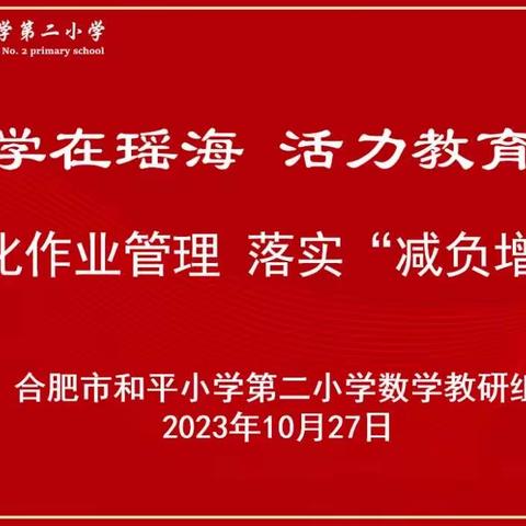 合肥市和平小学第二小学数学组开展“优化作业管理，落实减负增效”主题教研活动