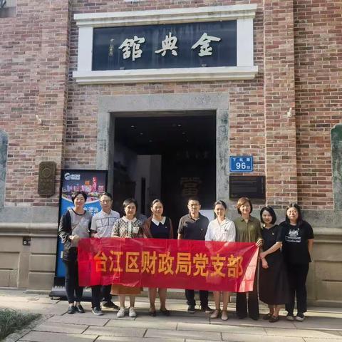 【主题教育】台江区财政局党支部学习贯彻习近平新时代中国特色社会主义思想主题教育--参观金典馆