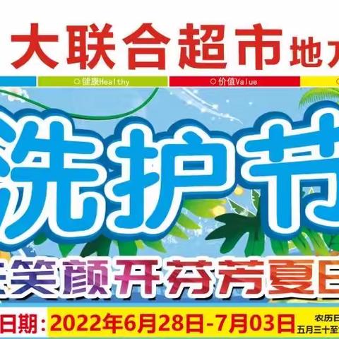 大联合超市地方店洗护节盛大开幕