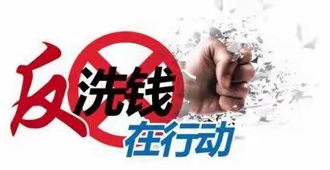 中华财险伊犁分公司客户运营部10月“反洗钱月月讲”