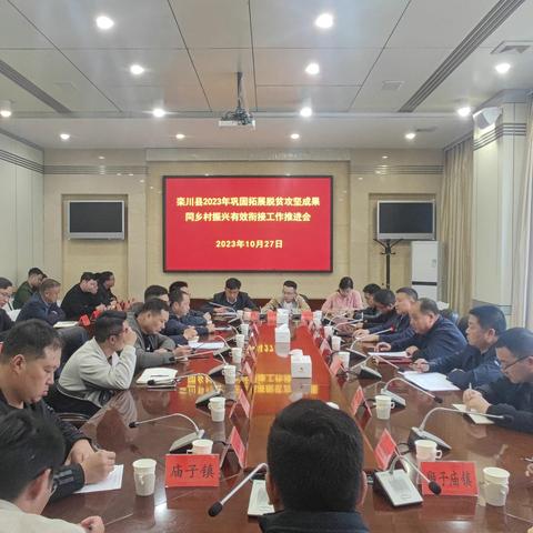 栾川县2023年巩固拓展脱贫攻坚成果同乡村振兴有效衔接工作推进会