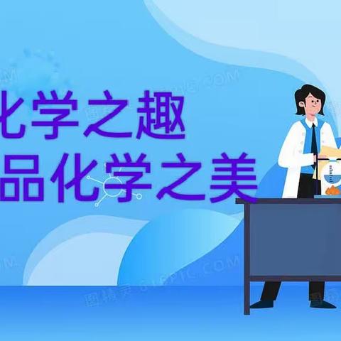 【灞桥教育·新优质学校成长计划】探化学之趣，品化学之美——西安市第四十七中学理化生组教研活动