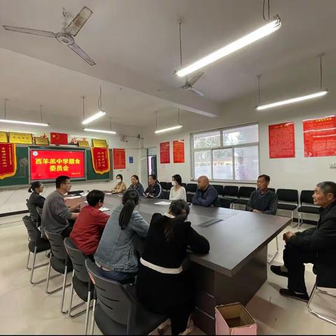 西羊羔乡中学膳食委员会