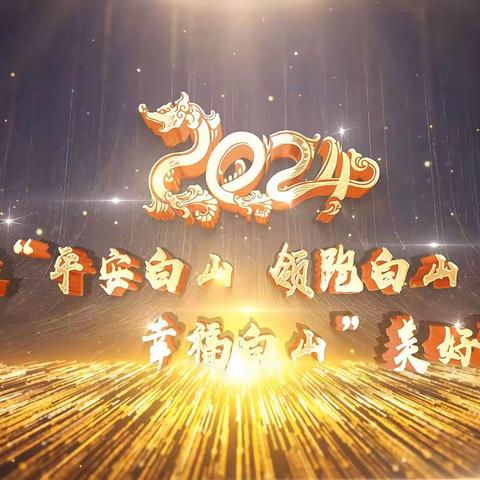 白山分行召开2023-2024年度旺季营销启动会