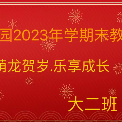 鹤立幼儿园大二班【展示自我，共促成长】