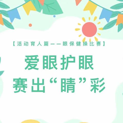 爱眼护眼 赛出“睛”彩 ——卅铺镇中心小学眼保健操评比验收