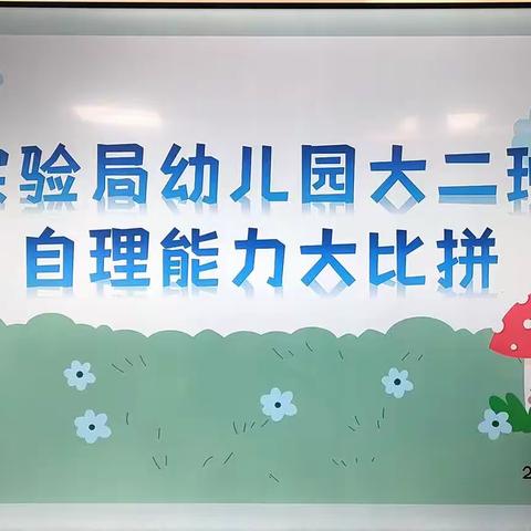 实验局幼儿园大二班自理能力大比拼