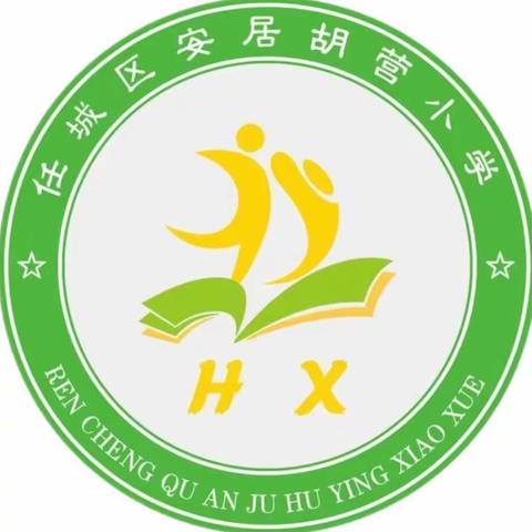 课堂教学勤探索，用心研磨促成长----安居胡营小学数学教研活动