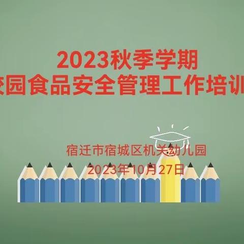 【“食”光美好 安全同行】——宿城区机关幼儿园食品安全管理工作培训会