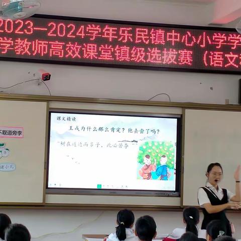 2023秋乐民镇小学教师高效课堂镇级选拔赛（语文科）