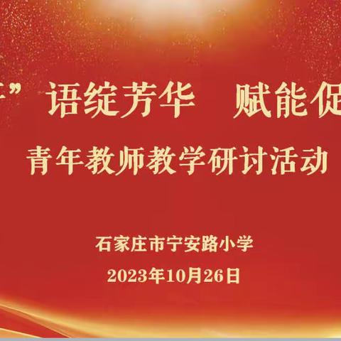 “研”语绽芳华 赋能促成长——宁安路小学青年教师教学研讨活动