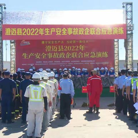 【能力提升建设年】澄迈县成功举办2022年生产安全事故政企联合应急演练