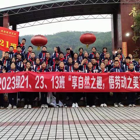 香山中学向阳21班“享自然之趣，悟劳动之美”研学活动