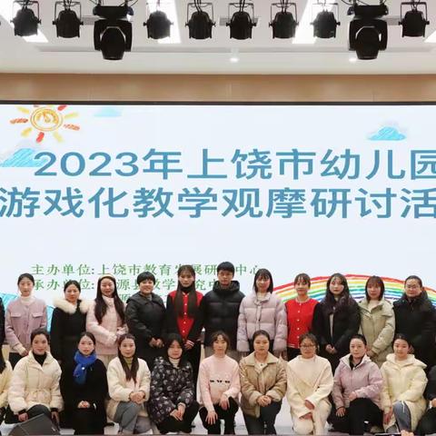 教学观摩促成长  学无止境共前行—2023年上饶市幼儿园游戏化教学观摩研讨活动在婺源县成功举办