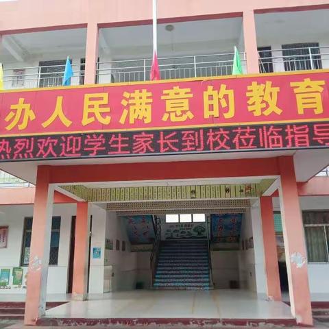 “共商孩子发展大计 共谋孩子成长蓝图﻿”   留庄镇桥上小学家长会