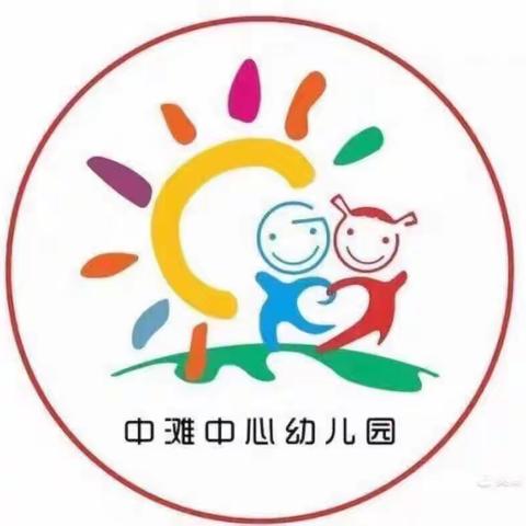 🌸用爱陪伴，见证成长——中滩中心幼儿园中班组半日开放活动