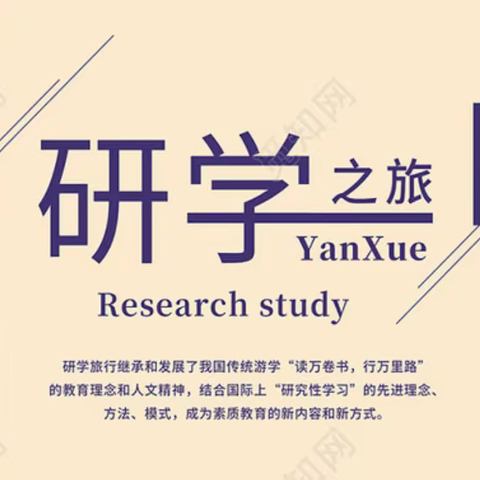 研有所见，学有所获——研学活动记录