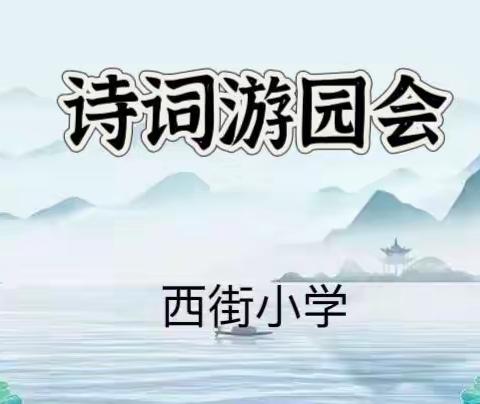 西街小学“赴诗词盛会，展少年芳 华”诗词游园会