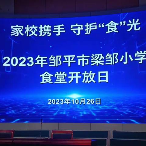 梁邹小学一年级五班，家校携手，守护“食”光，食堂开放日纪实。