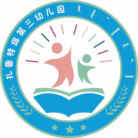 扎鲁特旗第三幼儿园四班二组—昂格鲁玛 呼伦贝尔学院“国培计划（2023）”内蒙古自治区旗县幼儿园骨干教师培训返岗实践汇报