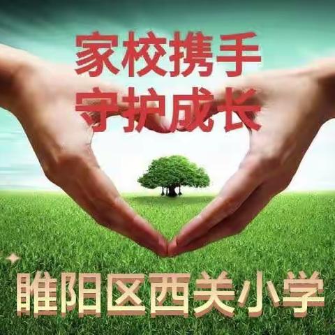 家校携手，守护成长—睢阳区西关小学“家访日”活动
