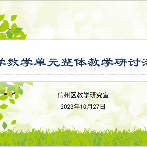 共研单元统整 聚力教“数”育人——信州区小学数学单元整体教学研讨活动