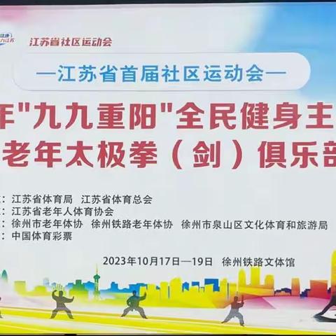 2023年江苏省老体协太极拳（剑）俱乐部联赛，明故宫太极团队代表南京队参加了比赛。