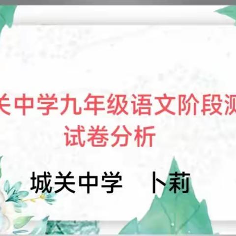 分析中碰撞，总结里出彩——长丰县城关中学语文阶段素养检测试卷分析