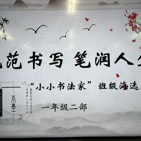 实验小学大同校区“我是小小书法家”展评活动班级海选赛一年级二部活动纪实