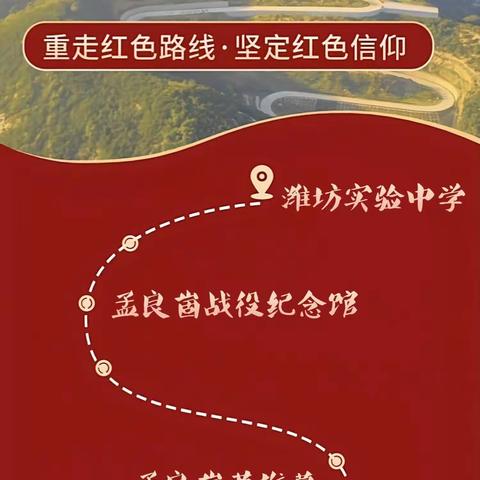 追寻英烈足迹，传承革命精神潍坊实验中学初一年级孟良崮红色研学旅行课程