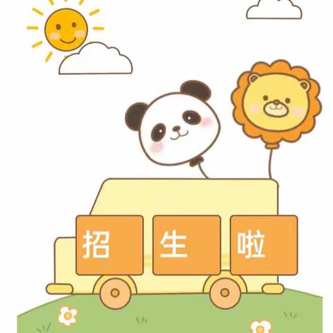 🌼高新区安琪儿幼儿园2023年秋季招生开始啦🌼