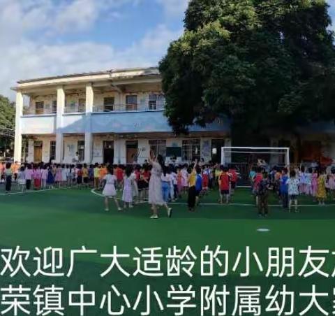 【招生简章】新荣镇中心小学附属幼儿园2022年秋季学期招生简章