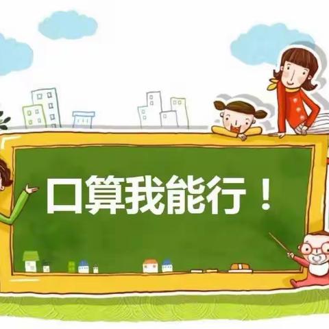 “数”行千里，“算”积跬步 ——邯郸市实验小学计算能力测试