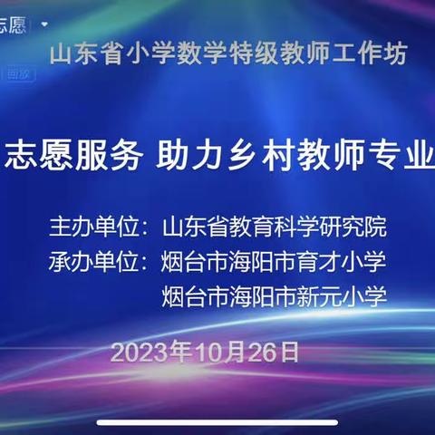 山东省小学数学特级教师工作坊“志愿服务 助力乡村教师成长”系列研讨活动