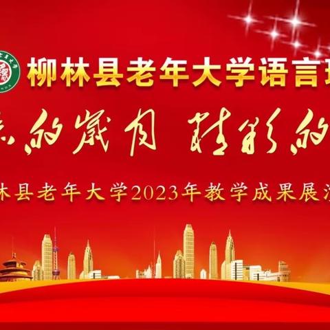 柳林县老年大学语言班“迎新春 庆元旦”2023年度教学成果展演（副本）