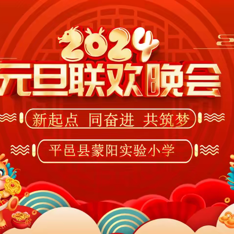 新起点•同奋进•共筑梦——平邑县蒙阳实验小学2024年元旦联欢晚会