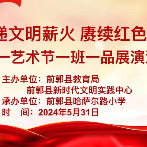 哈萨尔路小学“传递文明薪火，赓续红色基因”“六一”艺术节一班一品展演活动