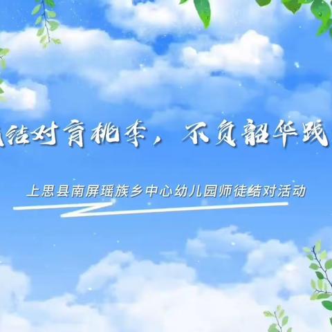 “师徒结对育桃李，不负韶华践初心 ”——上思县南屏瑶族乡中心幼儿园师徒结对活动