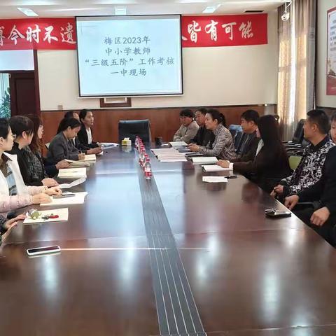 考核评价促提升 踔厉奋发再提高——梅区2023年中小学教师“三级五阶”工作考核一中现场