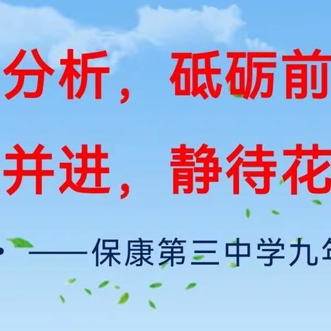 保康第三中学九年级家长会