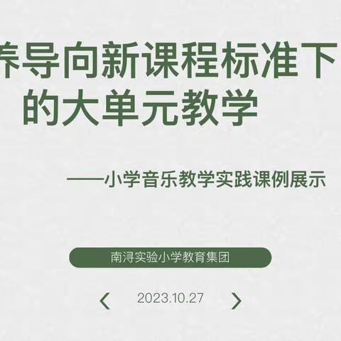 南浔实验小学教育集团2023学年校本研修暨“素养导向新课程标准下的大单元教学”——南浔实验小学音乐教学实践课例展示课”活动