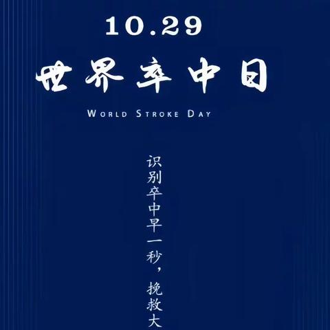 10月29日世界卒中日—固原市原州区人民医院神经外科开展“卒中早识别，救治效果好”为主题的宣传活动