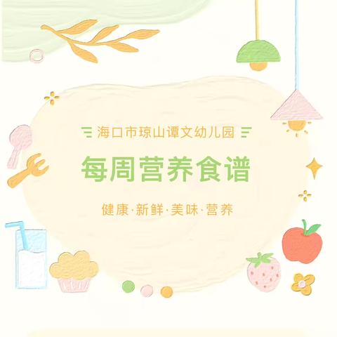 海口市琼山谭文幼儿园2023−2024第二学期秋季第二十周食谱及第十九周食谱回顾