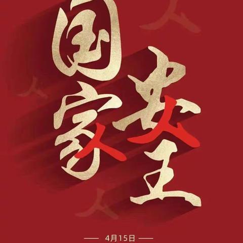 《国家安全日》------三亚崖州区梅山叮当幼儿园