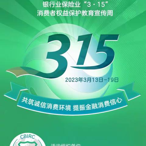 共筑诚信消费环境  提振金融消费信心—中国大地保险中宁支公司开展3.15消费者权益保护教育宣传活动