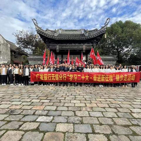 广发银行无锡分行开展“学习二十大·奋进新征程”健步走活动