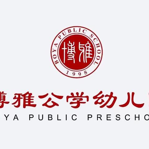 博雅公学幼儿园：大二班的宝贝们和夏天的一场约会