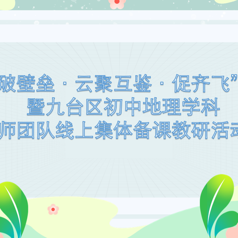 “破壁垒·云聚互鉴·促齐飞”——九台区初中地理学科名师团队线上集体备课教研活动